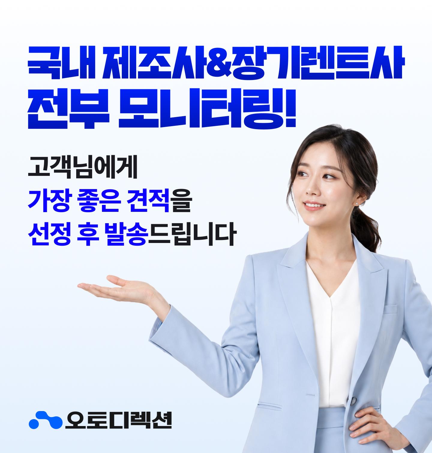 국내 제조사&장기렌트사 전부 모니터링!