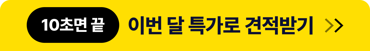 10초면 끝 · 이번 달 특가로 견적받기