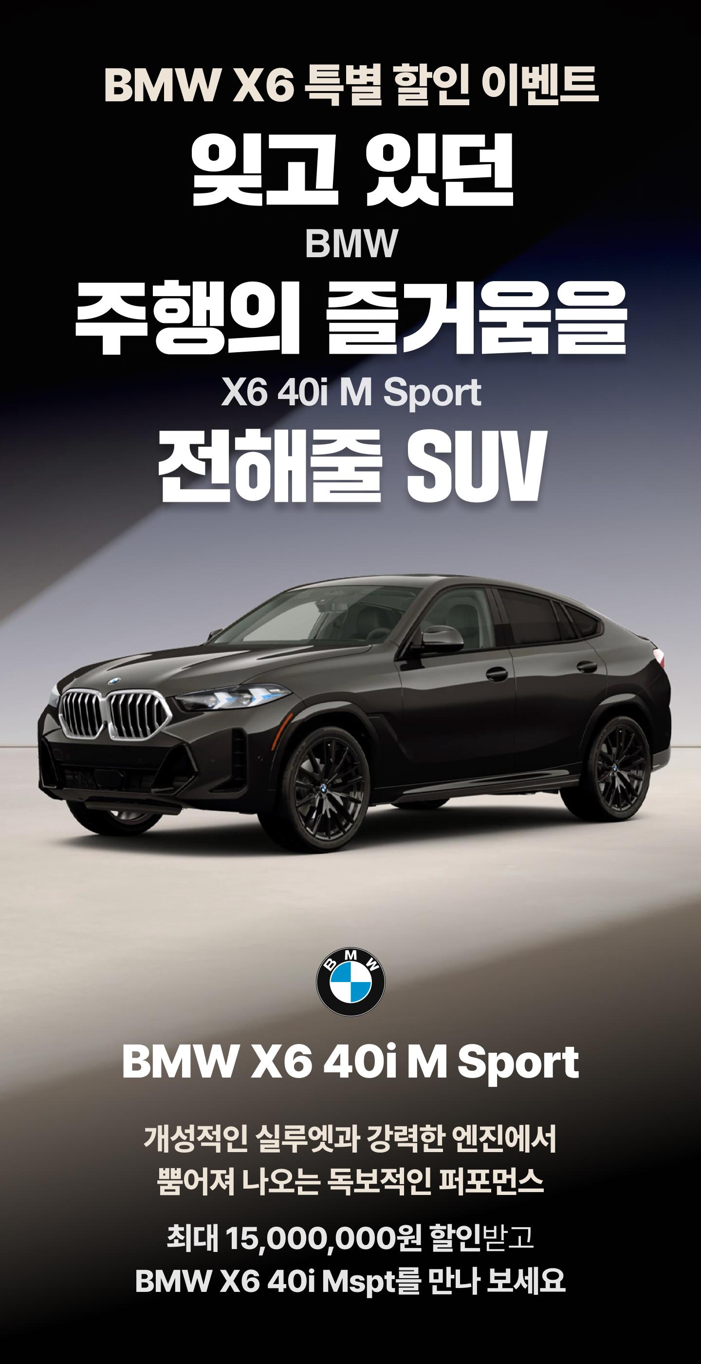 오토디렉션 BMW X6 40i M Sport Package 할인 프로모션 이미지