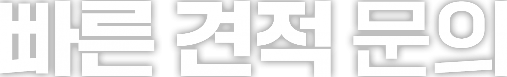 빠른 견적 문의