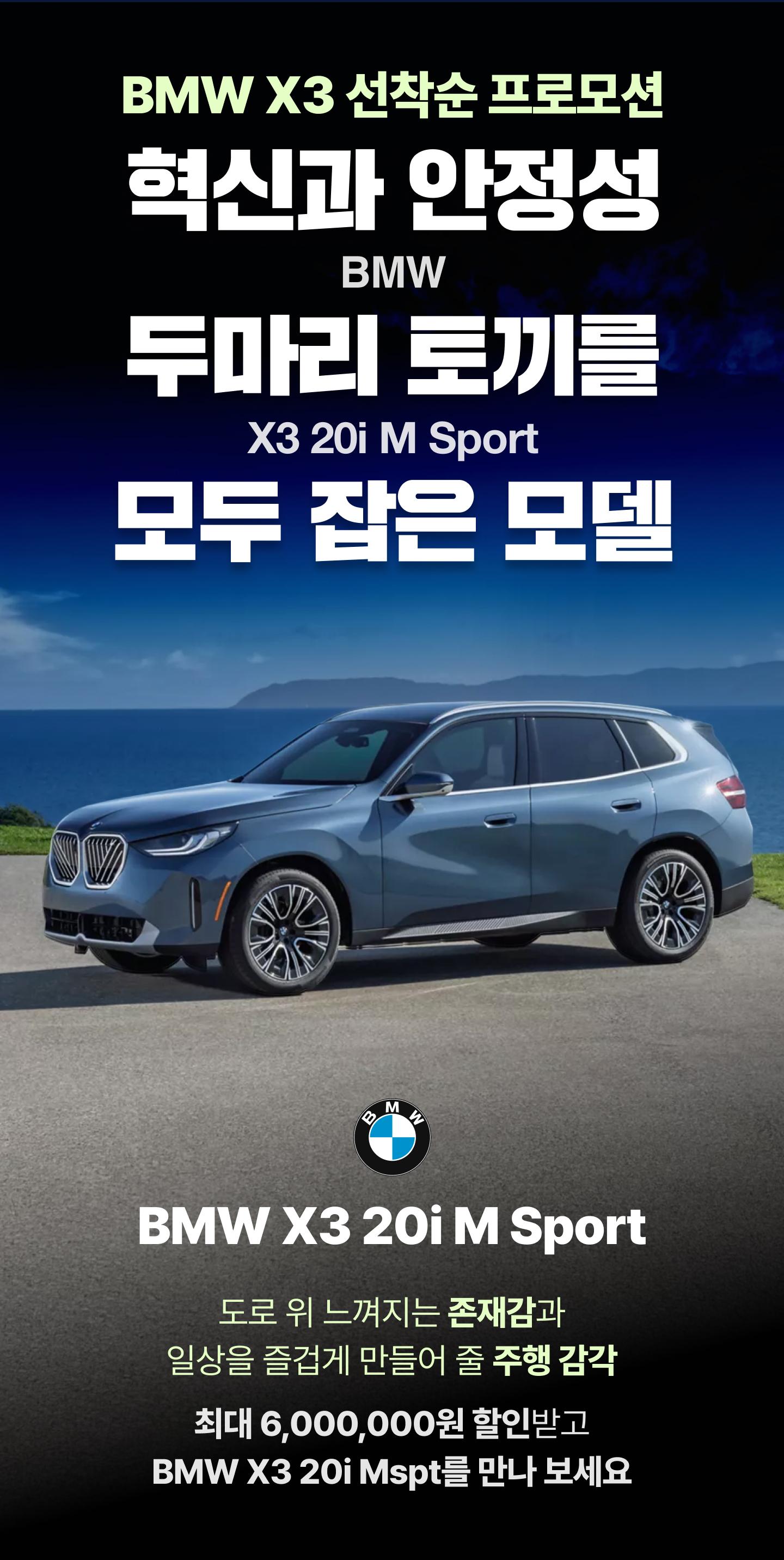 오토디렉션 BMW X3 20i M Sport 할인 프로모션 이미지