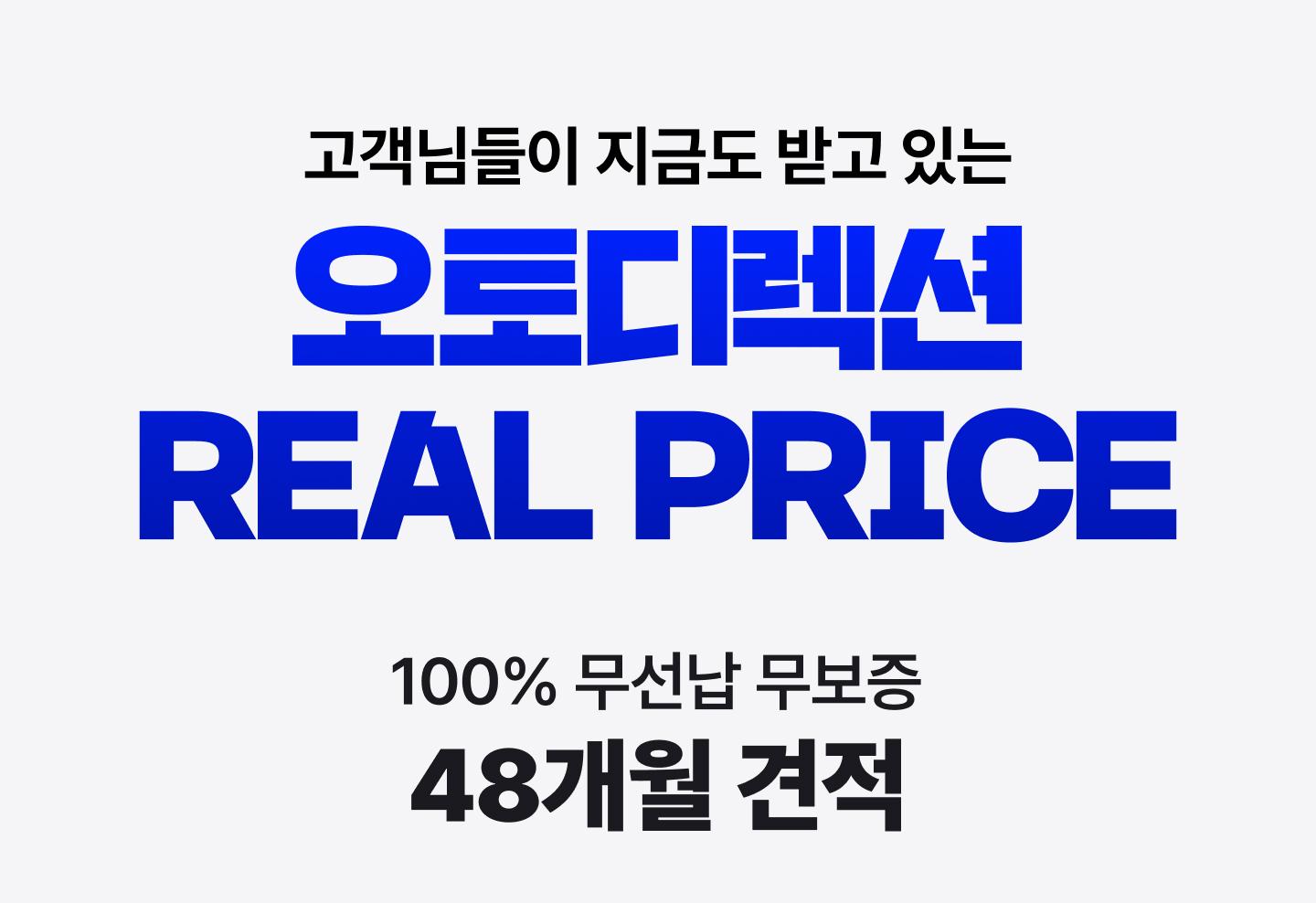 REAL PRICE 48개월 견적