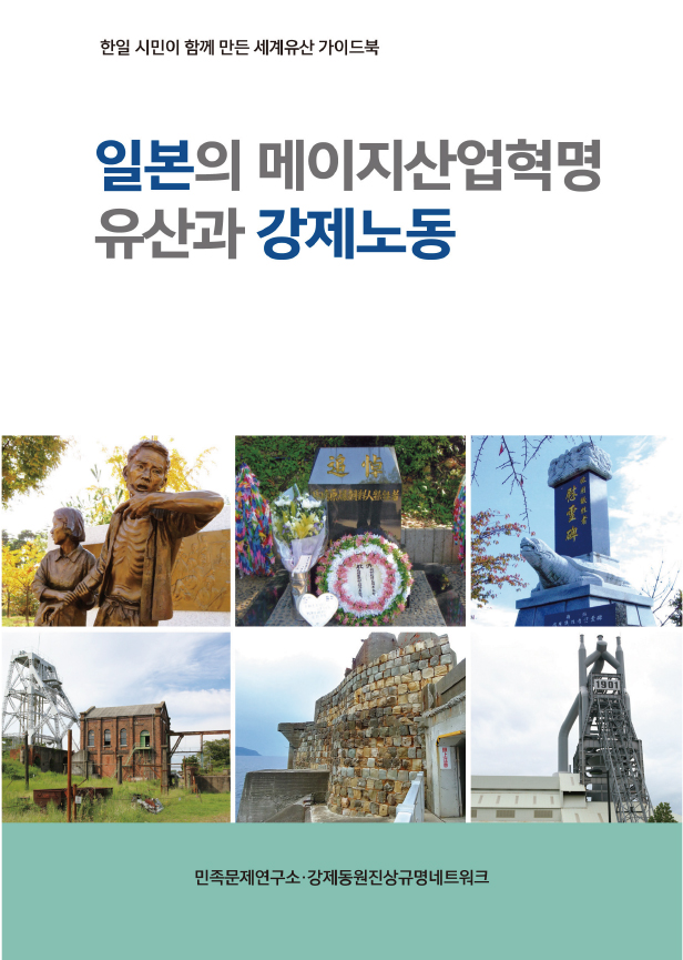 일본의 메이지산업혁명 유산과 강제노동