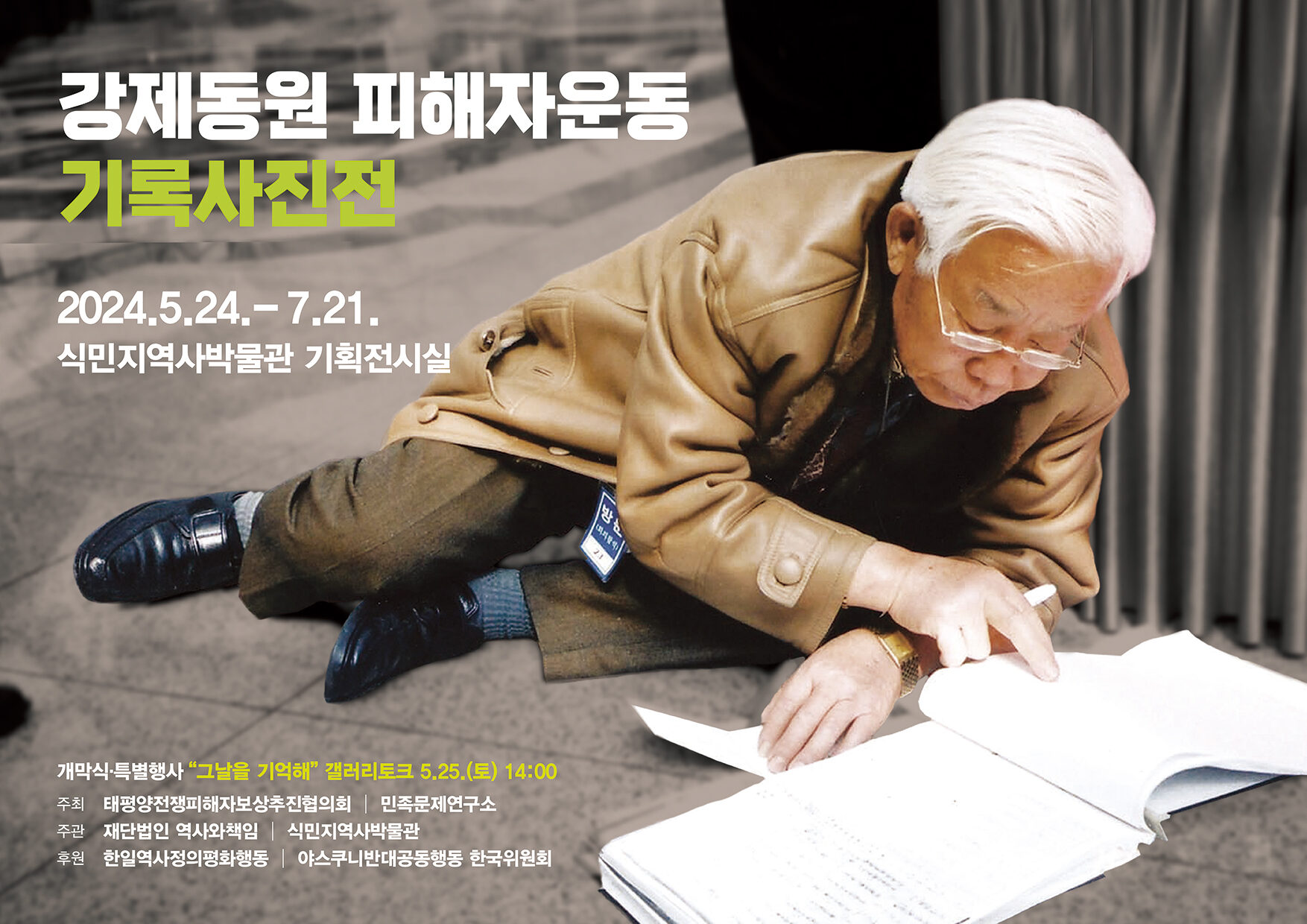 강제동원 피해자운동 기록사진전 포스터