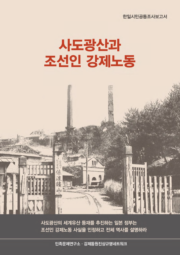 사도광산과 조선인 강제노동