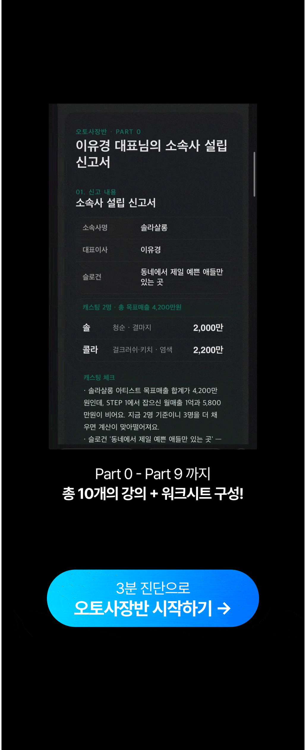 [교육] 내 몸을 갈아 넣지 않아도 매장이 돌아가는 미용실 오토사장반