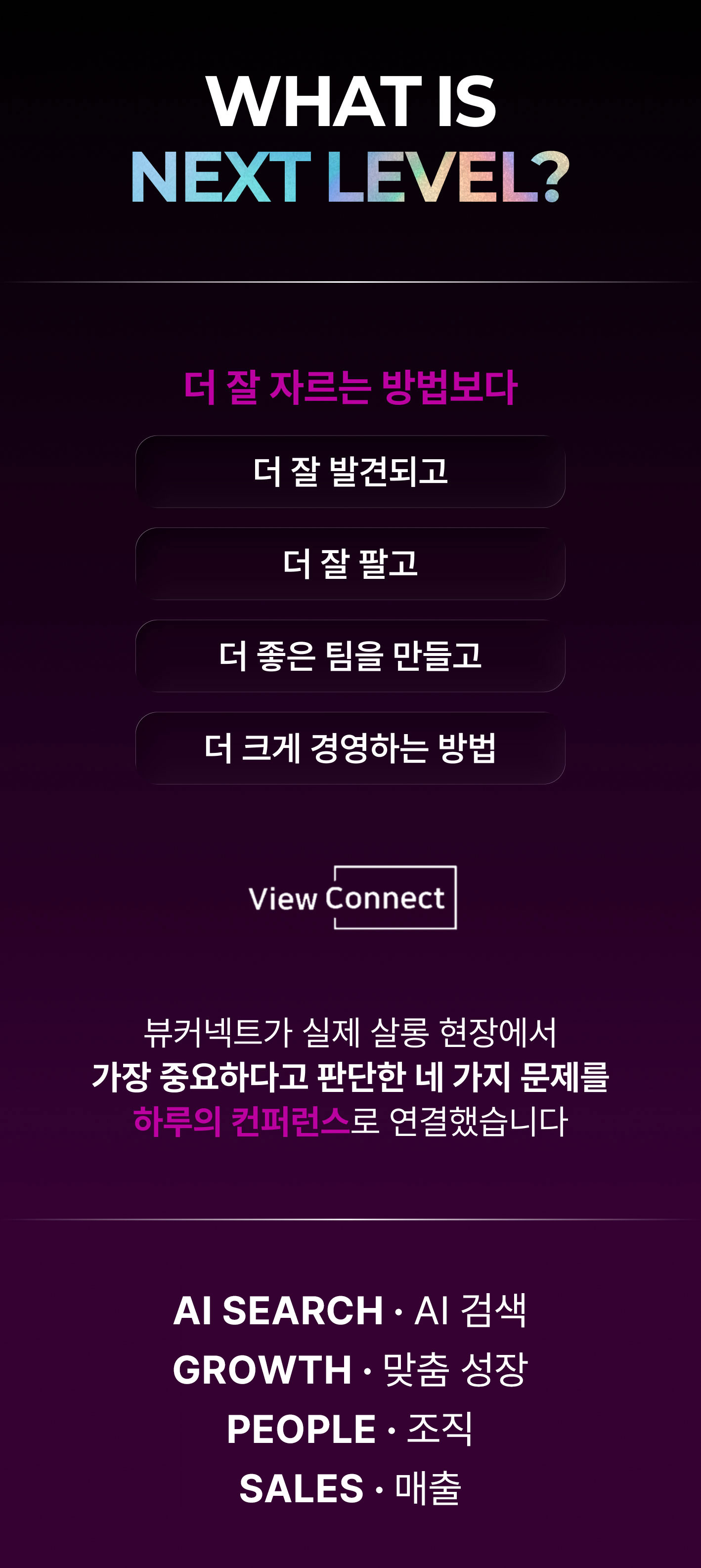 제1회 뷰커넥트 NEXT LEVEL