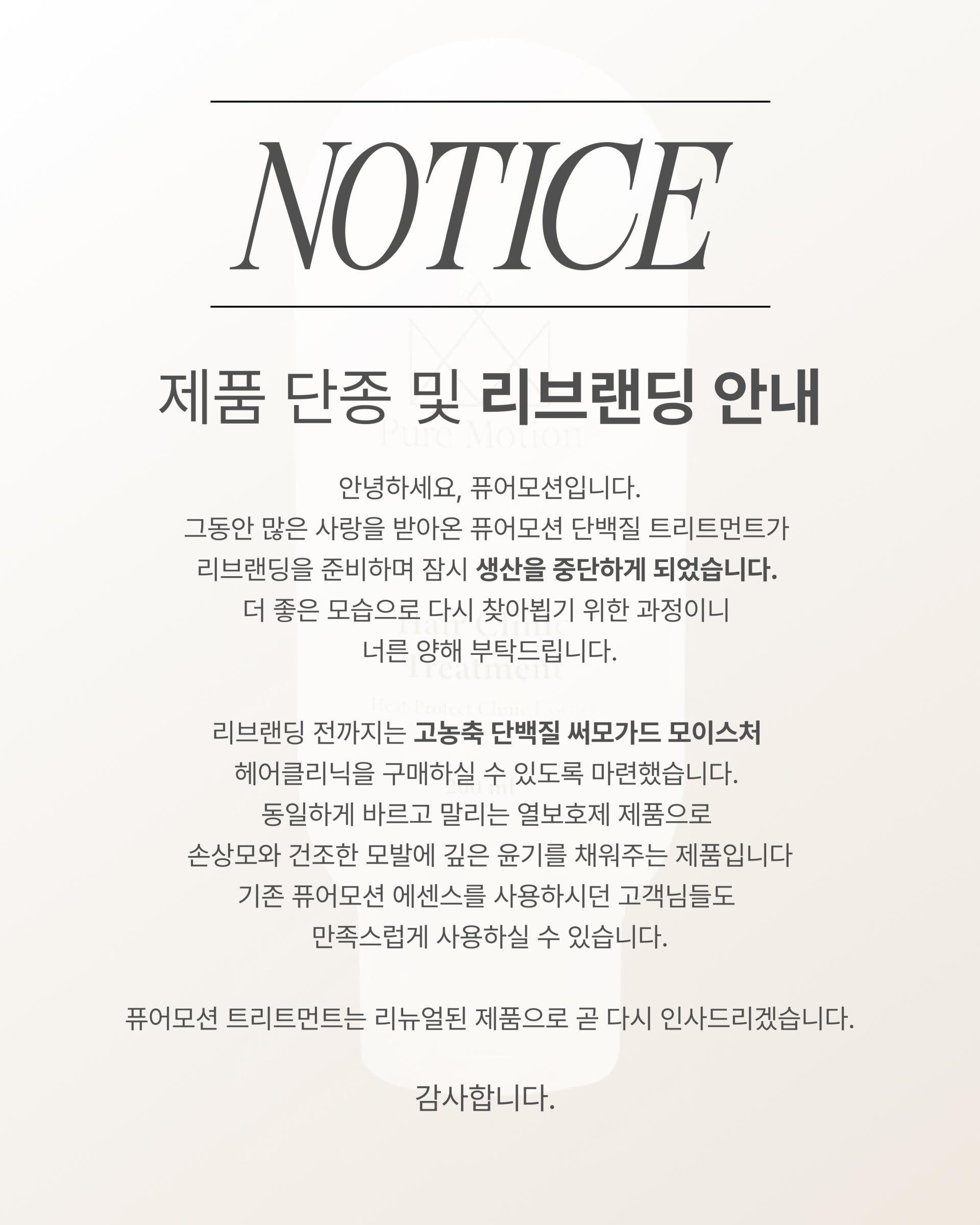 미용 사업자 전용 : 퓨어모션 트리트먼트 열보호 에센스 200ml