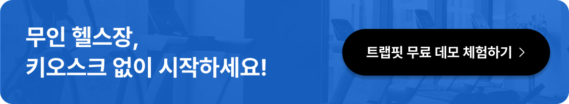 트랩핏 상담 신청하기 배너