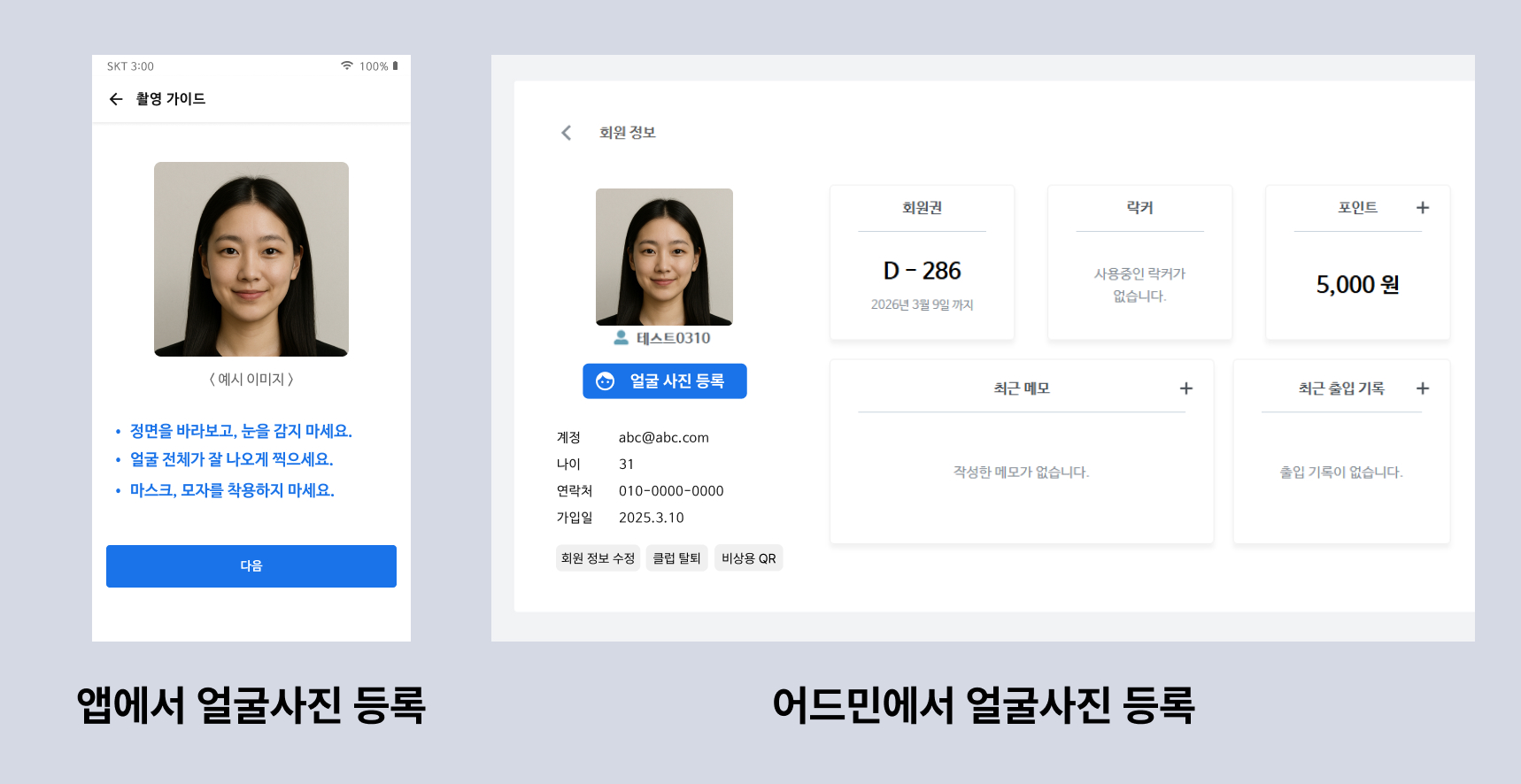 트랩핏 얼굴인식 회원 등록 화면