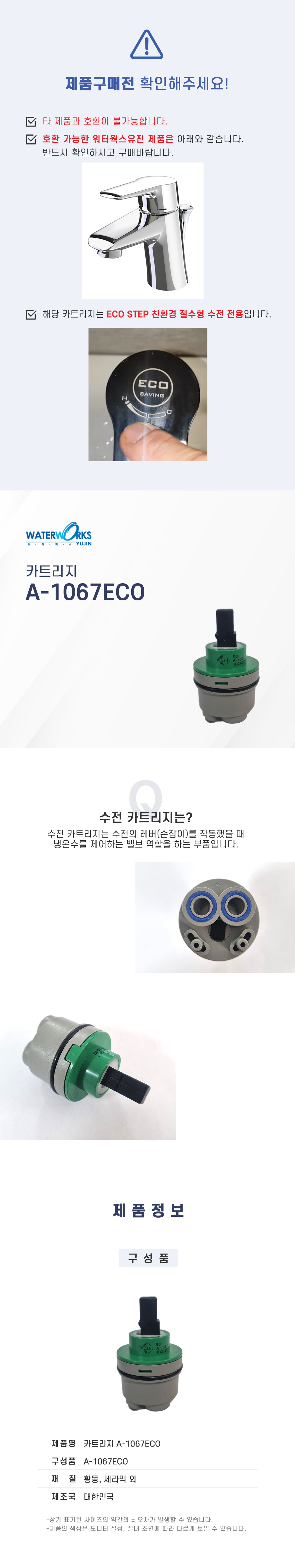절수형 카트리지 A-1067ECO
