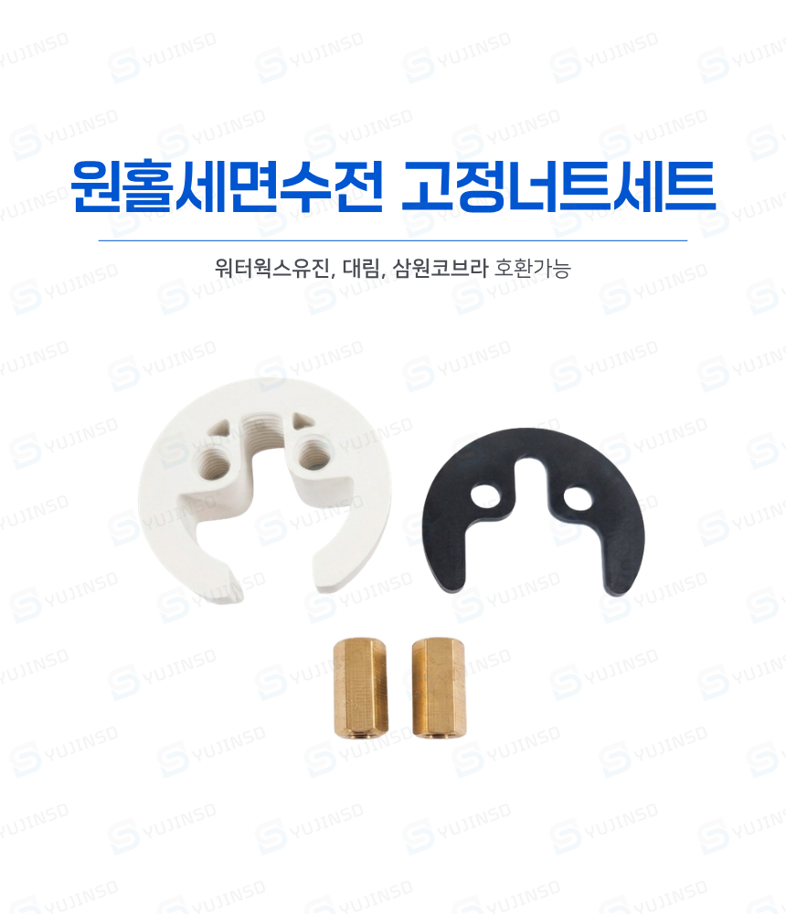 삼원코브라 원홀세면수전 고정너트세트