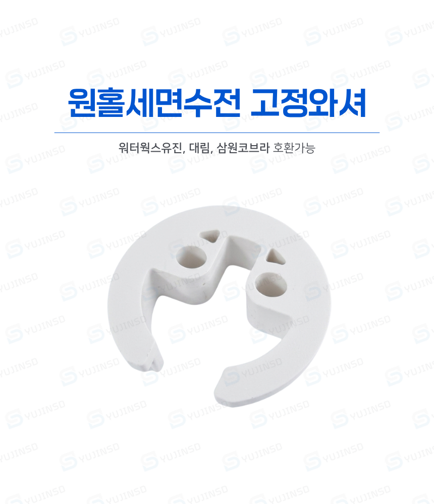 워터웍스유진 대림 삼원코브라 원홀세면수전 와셔