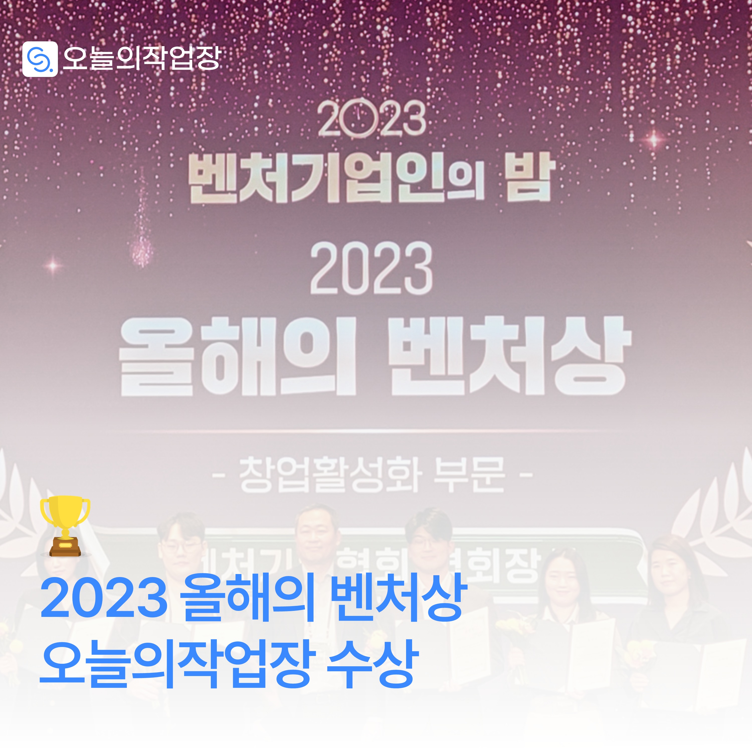 [오늘의작업장]_2023_올해의_벤처상_수상.png