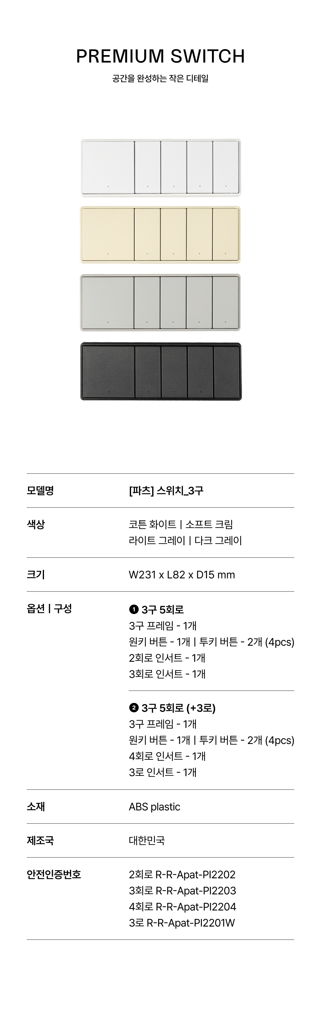 [파츠] 스위치 3구 5회로 4Color