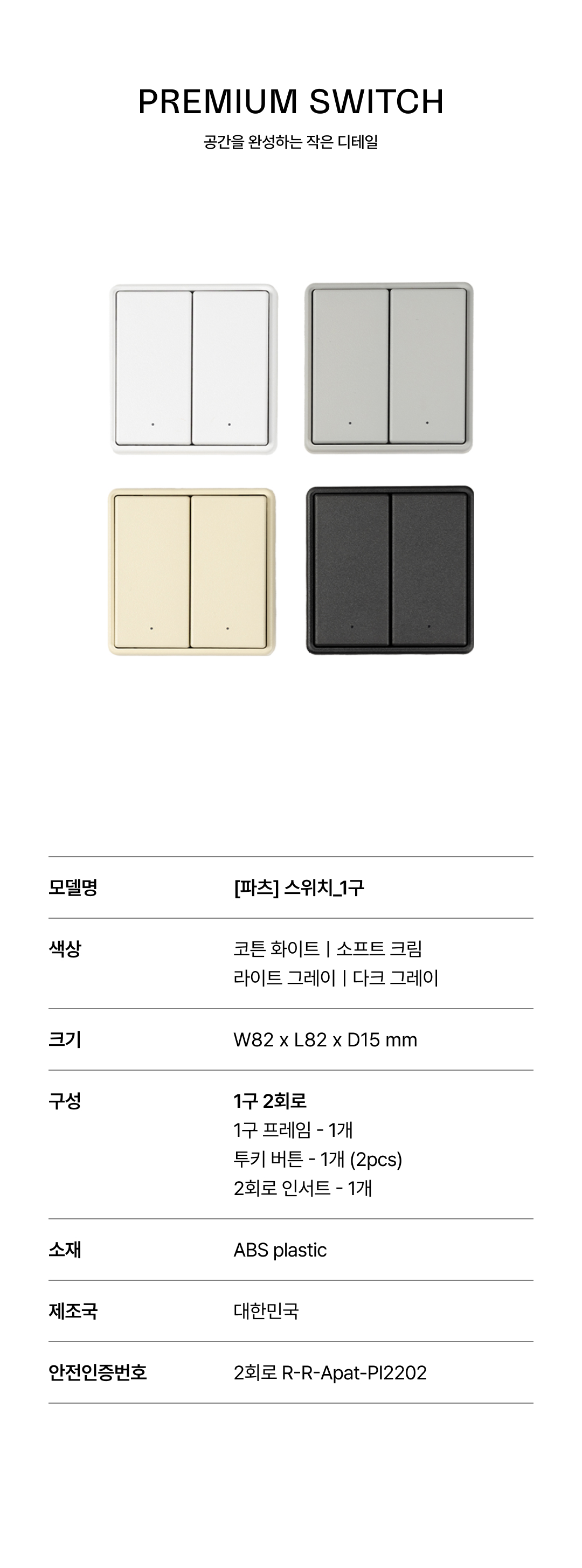 [파츠] 스위치 1구 2회로 4Color