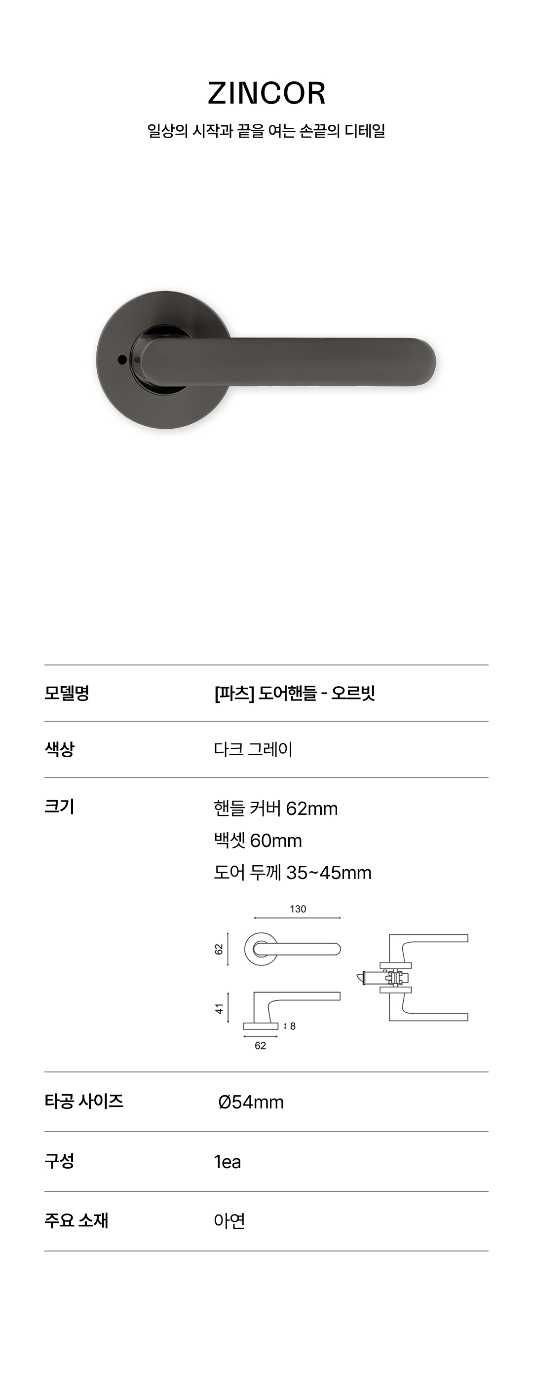 [파츠] 징코르 오르빗 다크그레이 손잡이 Ø54-57