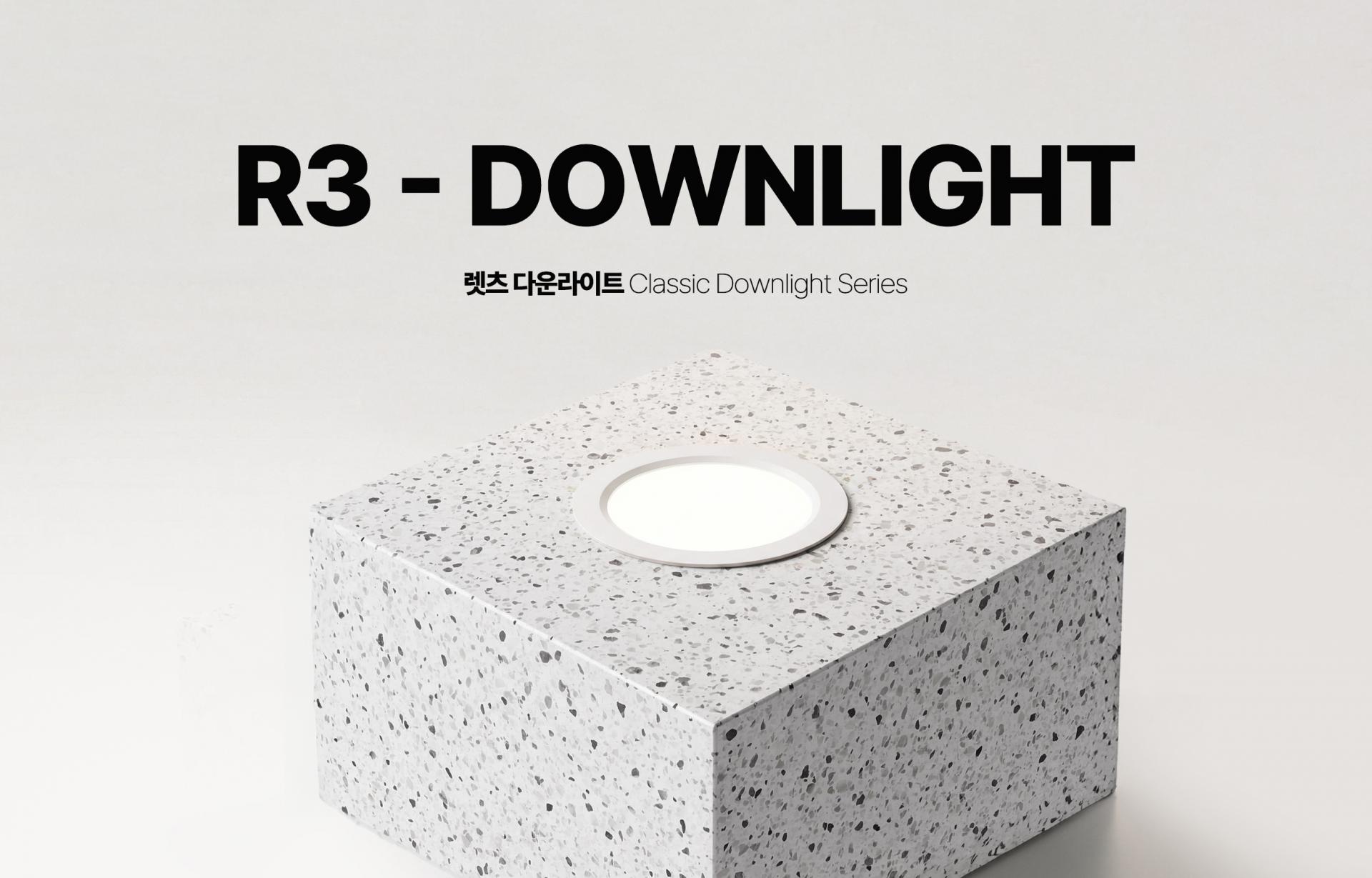 R3 다운라이트 KS 한국산업표준 인증 난연소재 플리커프리 회로 30년 안전 렛츠조명