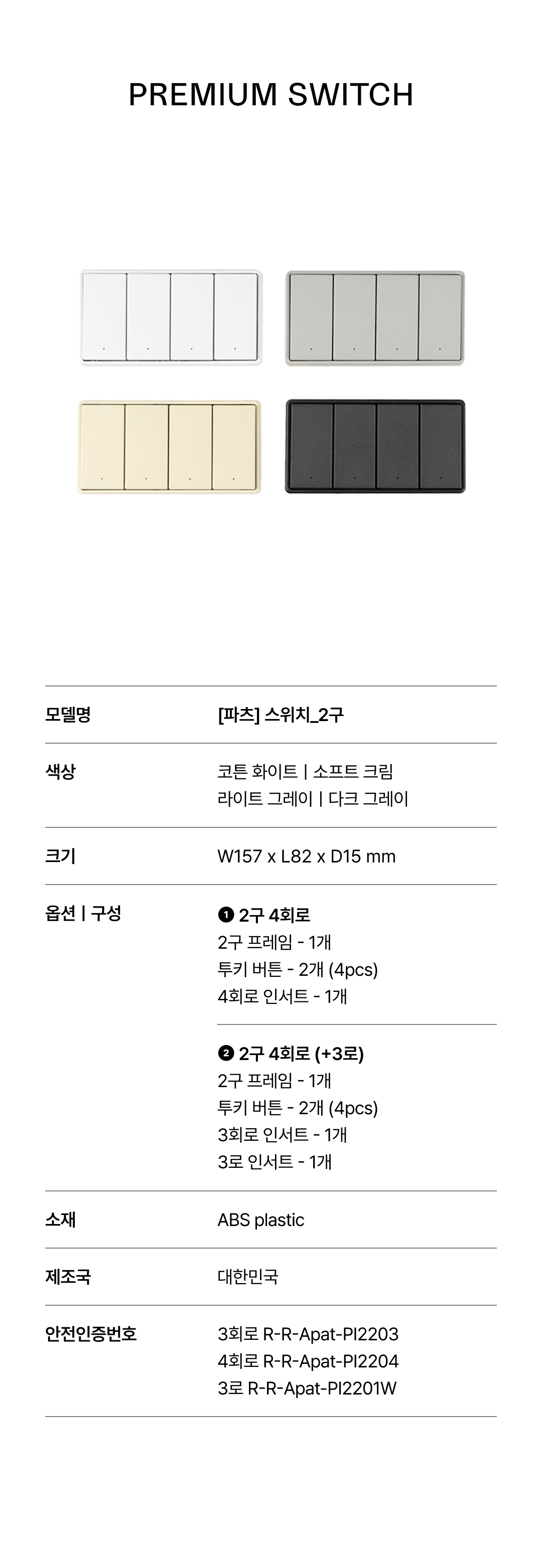 [파츠] 스위치 2구 4회로 4Color