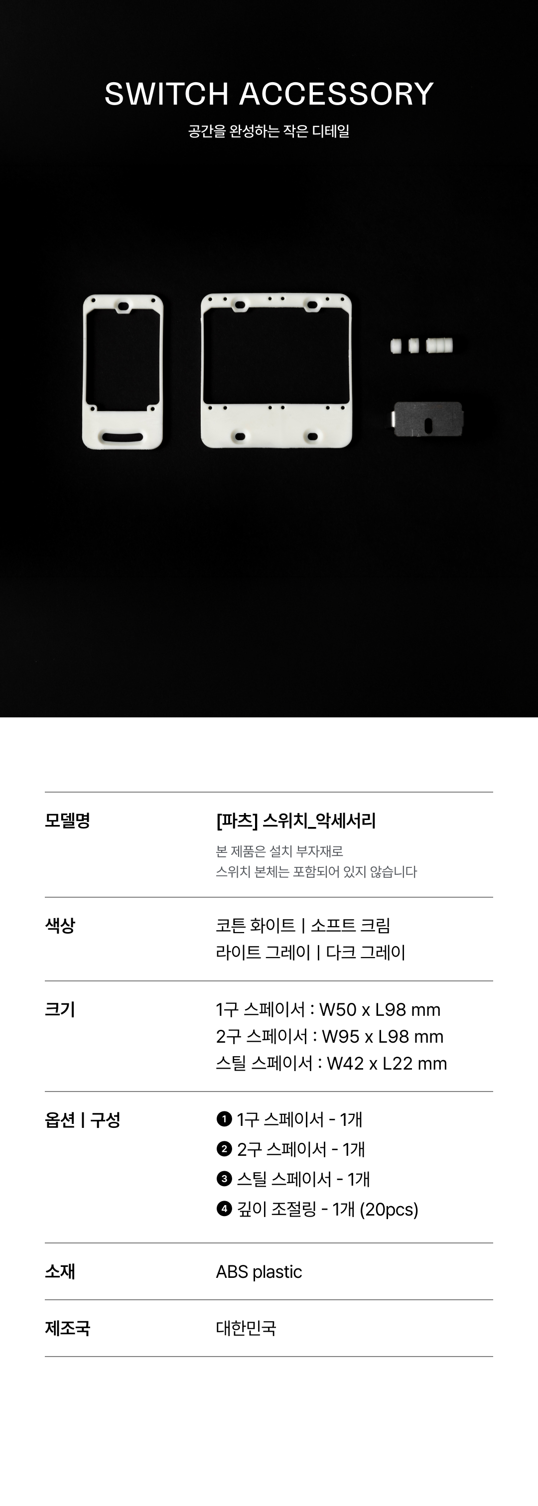 [파츠] 스위치 악세서리 (스페이서/깊이조절링)
