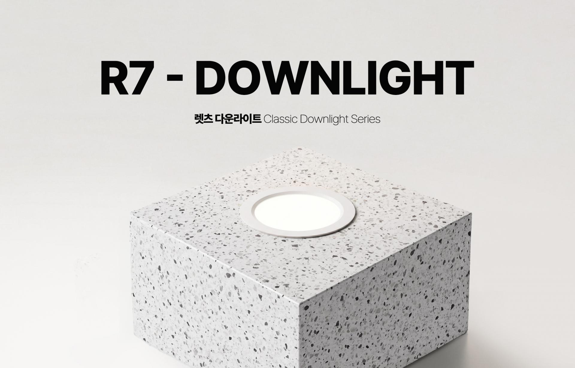 R3 다운라이트 KS 한국산업표준 인증 난연소재 플리커프리 회로 30년 안전 렛츠조명