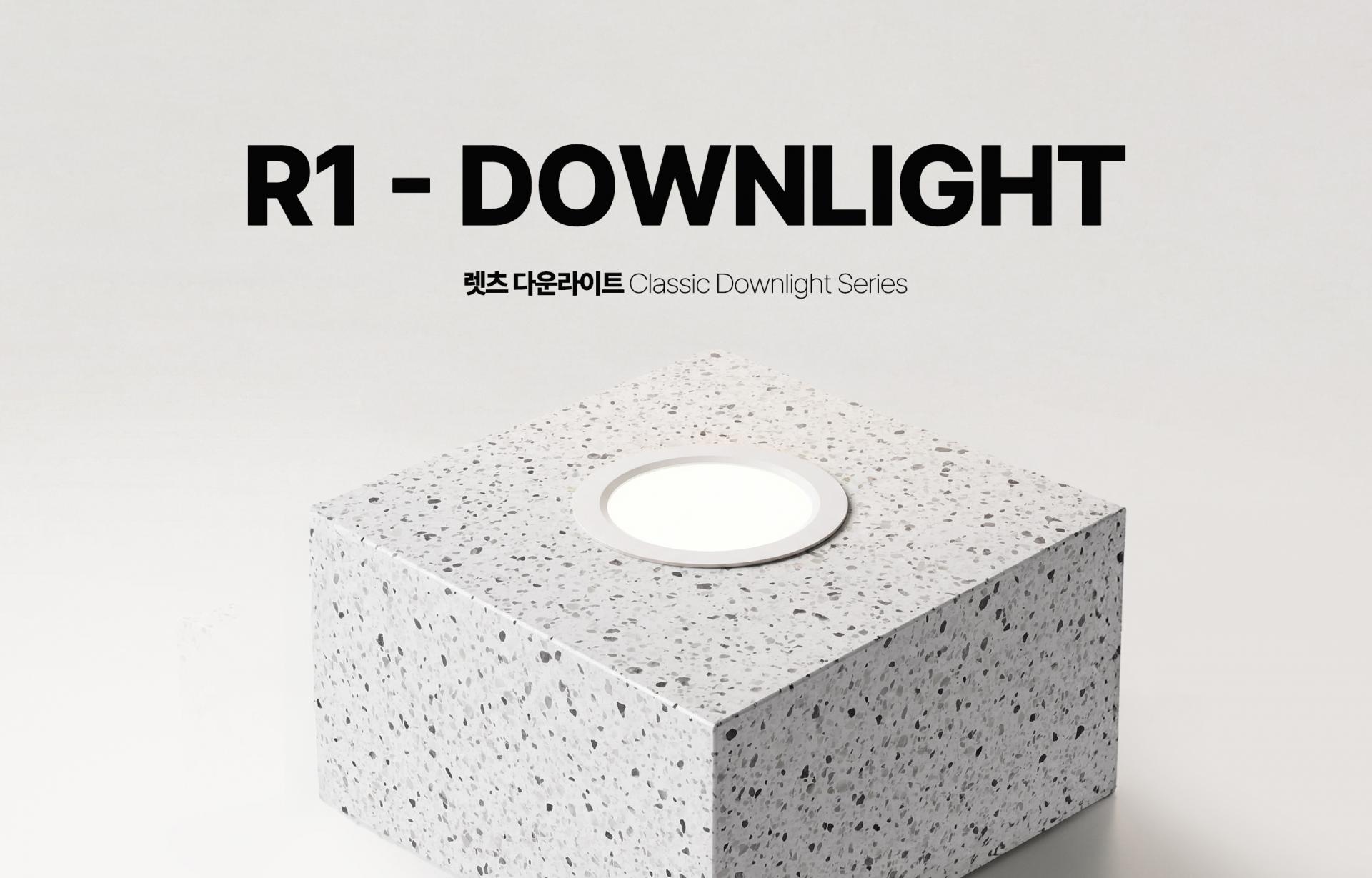 R1 보급형 다운라이트 원자재 공정 패키징 개선 플리커프리 KC인증 유지 가성비 매입등 렛츠
