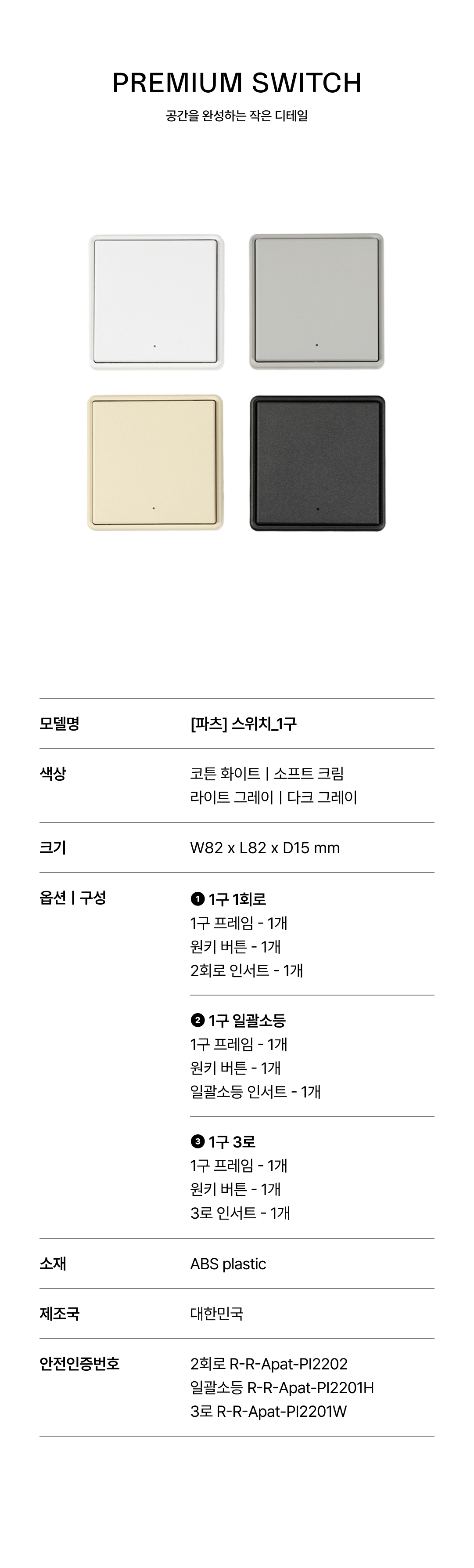 [파츠] 스위치 1구 1회로 4Color