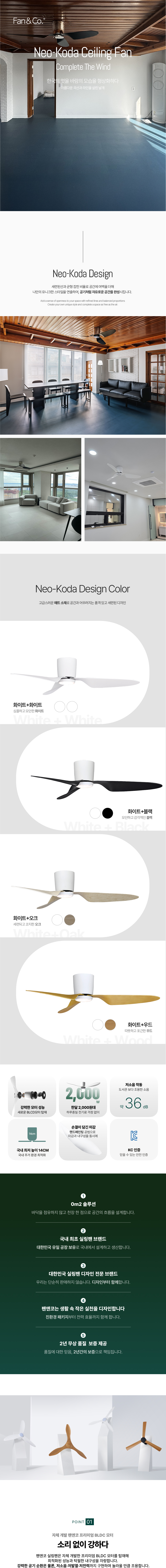팬앤코 실링팬 본사 직영 공식 제품 BLDC 저소음 인테리어 천장선풍기