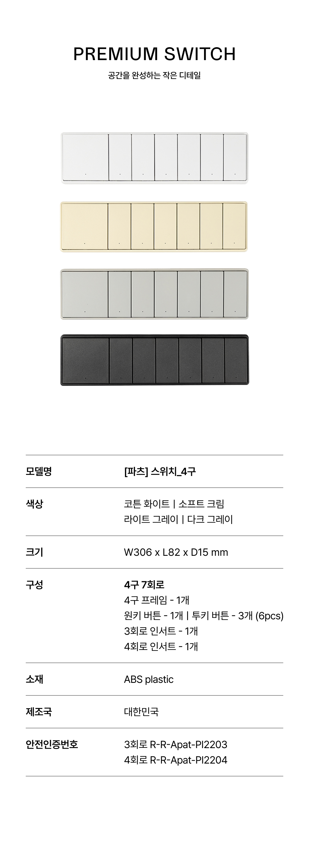 [파츠] 스위치 4구 7회로 4Color