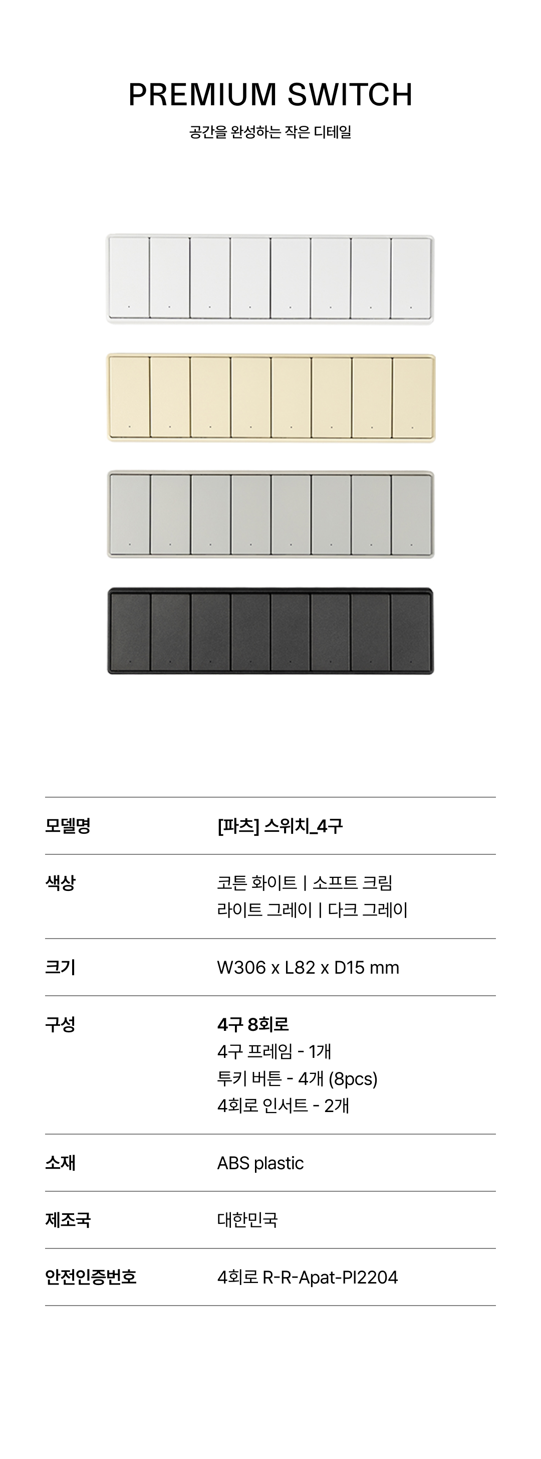 [파츠] 스위치 4구 8회로 4Color
