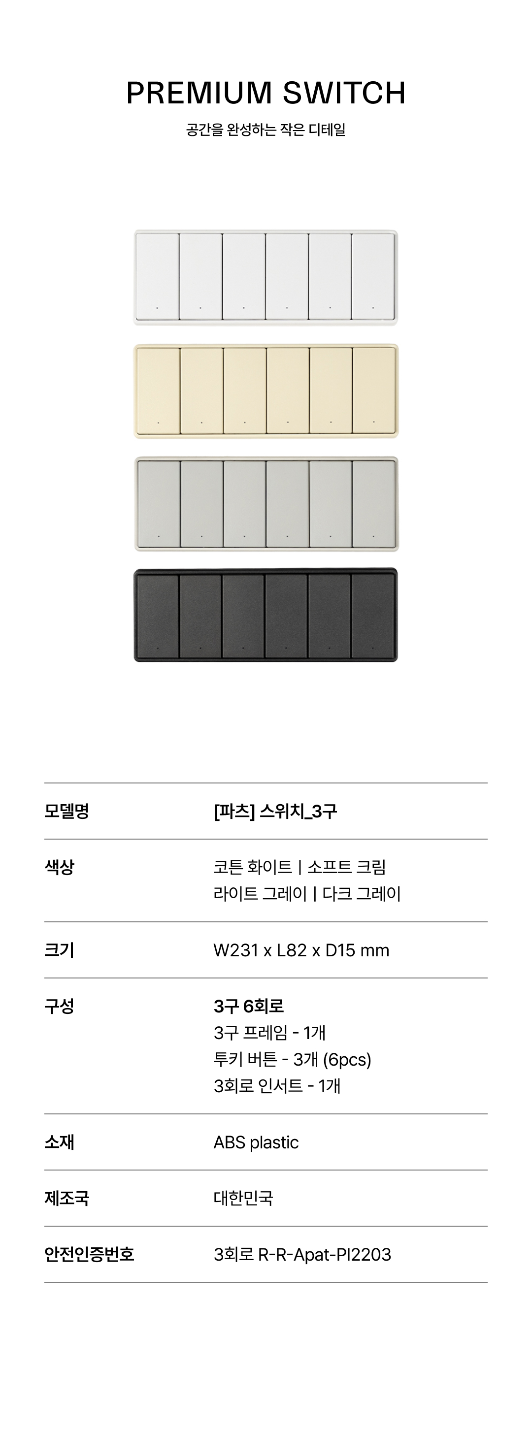 [파츠] 스위치 3구 6회로 4Color