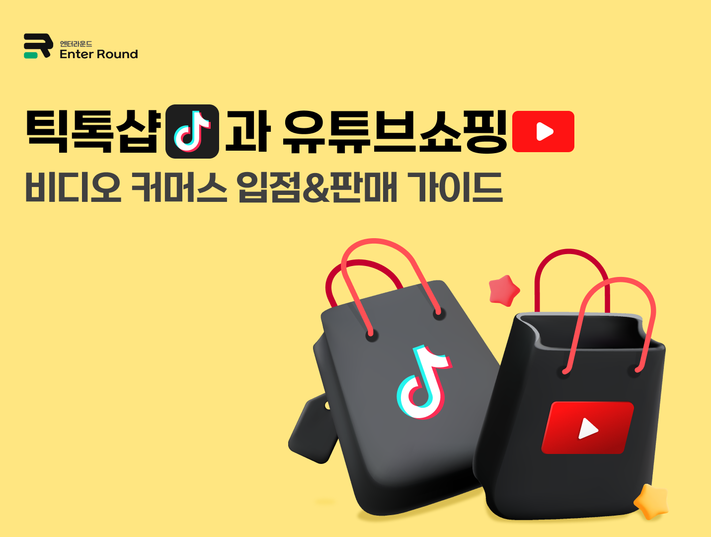 틱톡샵과 유튜브쇼핑 - 비디오 커머스 입점&판매 가이드 
