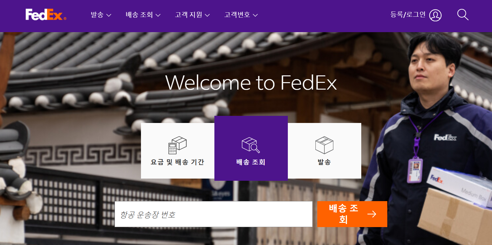 글로벌 해외 배송 & 특송 서비스 페덱스