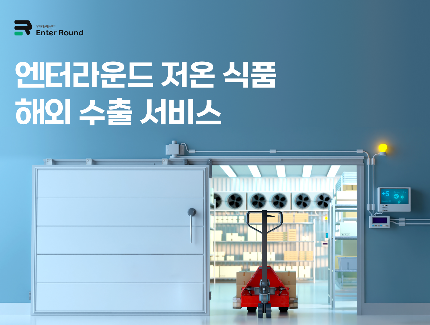 엔터라운드 저온식품 해외 수출 서비스(냉동/냉장식품 해외배송) 