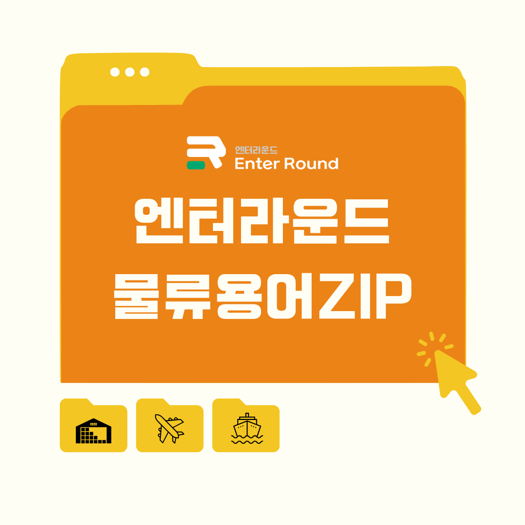 3PL 4PL 풀필먼트 운송계약/개품운송계약/용선운송계약/운송장 바로알기 [엔터라운드 물류용어ZIP] 