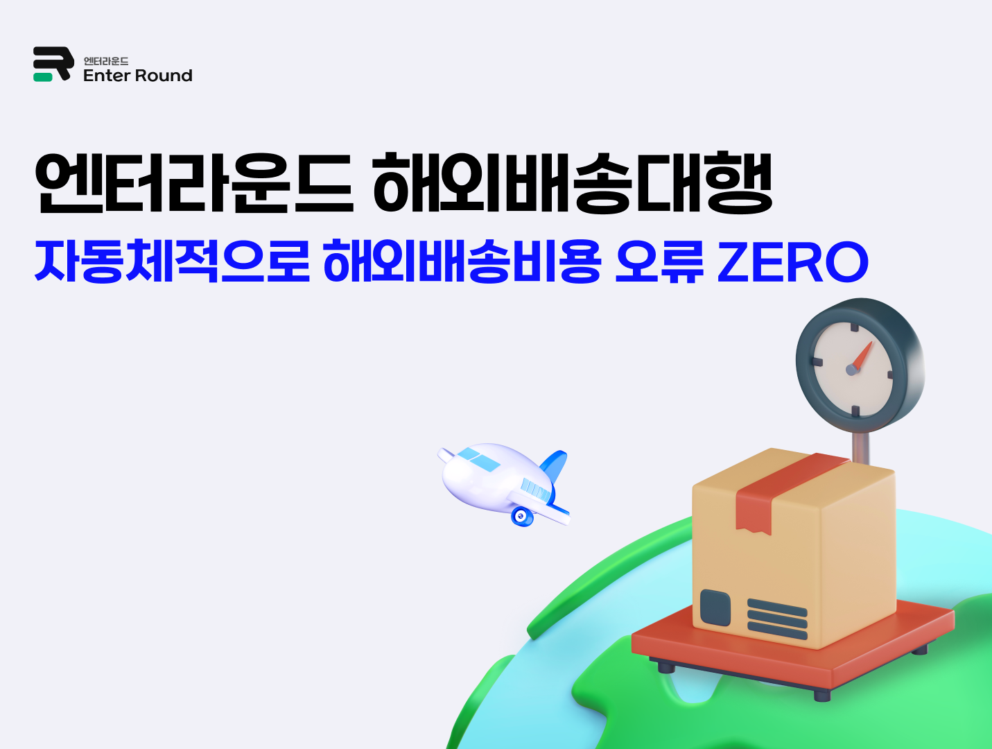 엔터라운드 해외배송대행 = 자동 체적으로 해외배송 비용 오류 ZERO
