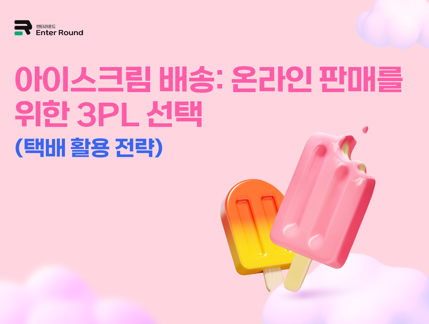 아이스크림 배송: 온라인 판매를 위한 3PL 선택 (택배 활용 전략) 