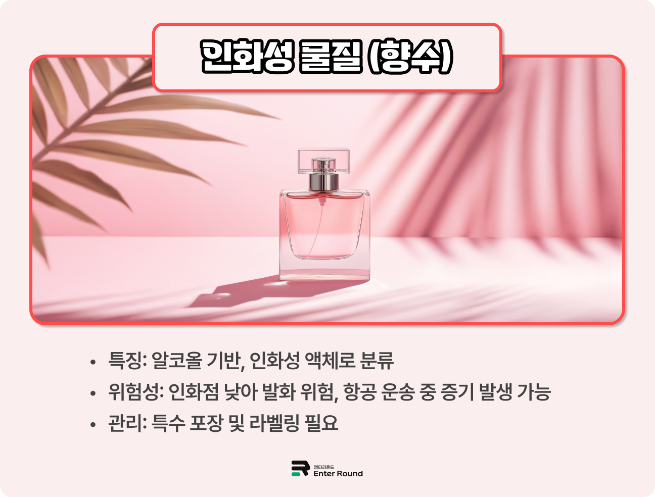 항공 위험물 유형 - 인화성 물질 (향수)