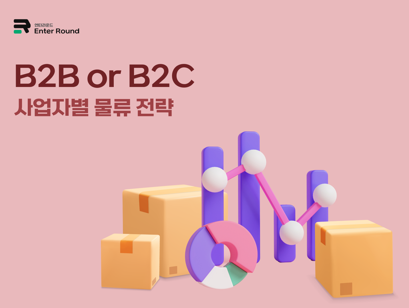이커머스 사업자 위한 물류 전략: B2B/B2C 풀필먼트 최적화 