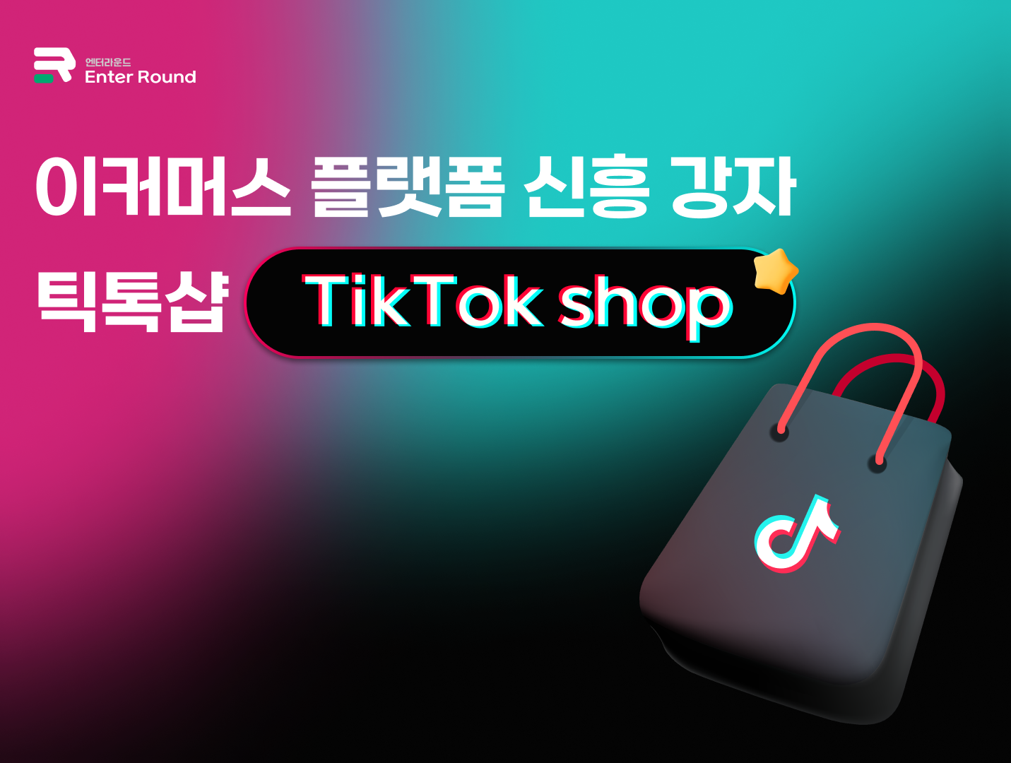 이커머스 플랫폼 신흥 강자 틱톡샵 (TikTok Shop) 