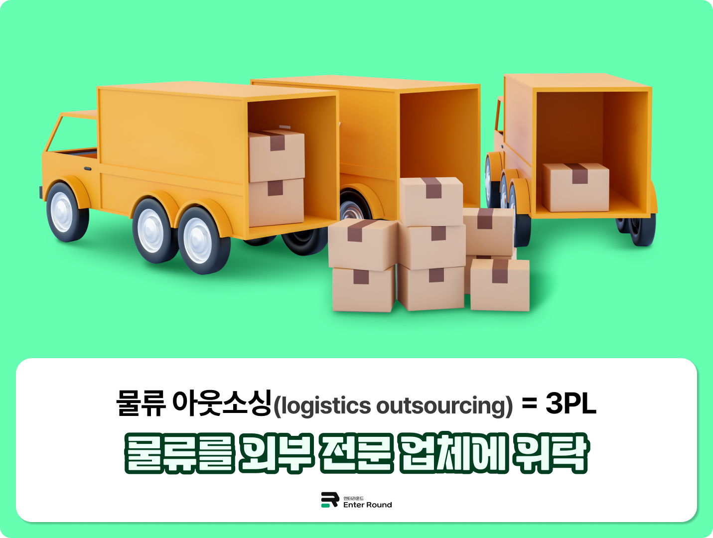 물류 아웃소싱 3PL 업체 물류 외부 업체 위탁