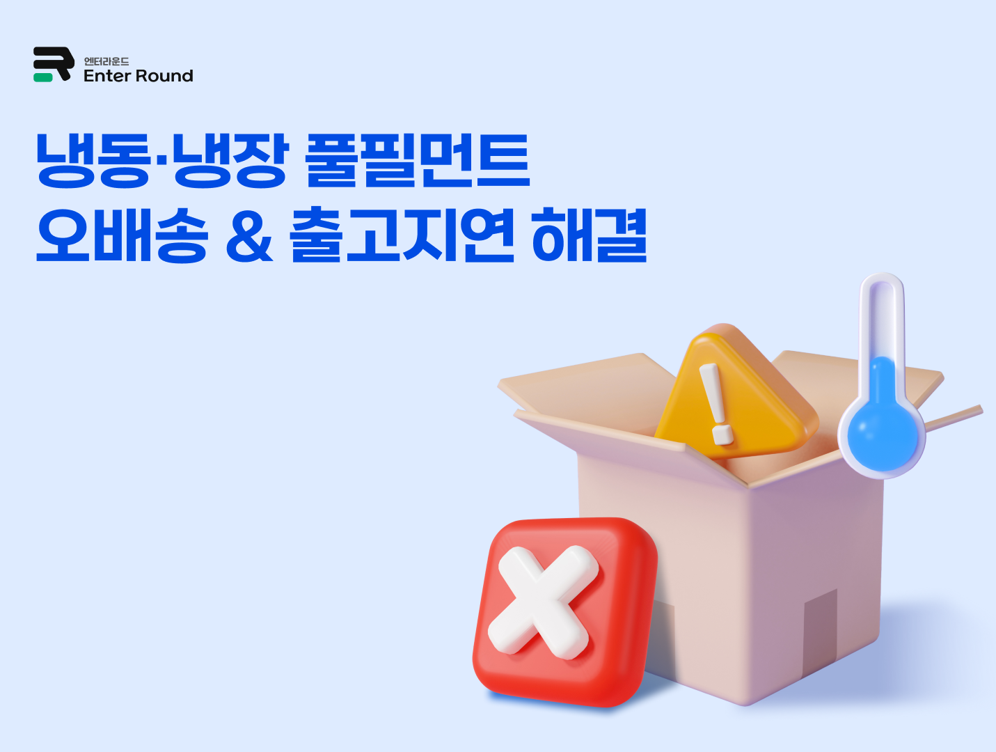 엔터라운드, 냉동·냉장 풀필먼트 서비스 – 오배송 & 출고지연 해결 / 냉동식품 저온식품 냉동식품배송 냉동식품 수출 냉동 컨테이너 