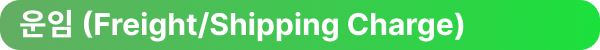 엔터라운드 물류 3PL 4PL 운임 (Freight/Shipping Charge)