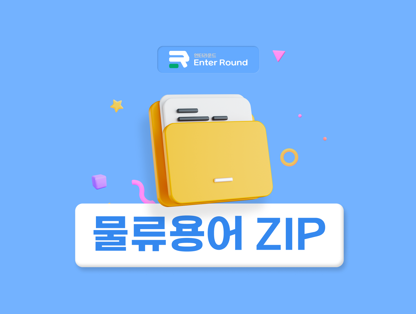 인코텀즈/EXW(공장인도조건)/FOB(본선인도조건)/CIF(운임보험료포함인도조건) 바로알기 [엔터라운드 물류용어ZIP]