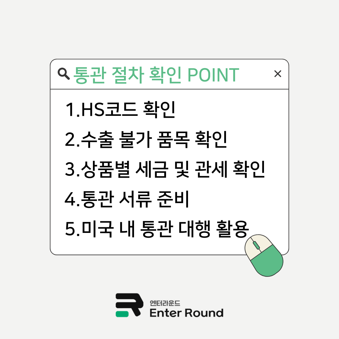 미국 수출 통관 절차 서류 HS코드 미국 수출 세금 관세 풀필먼트