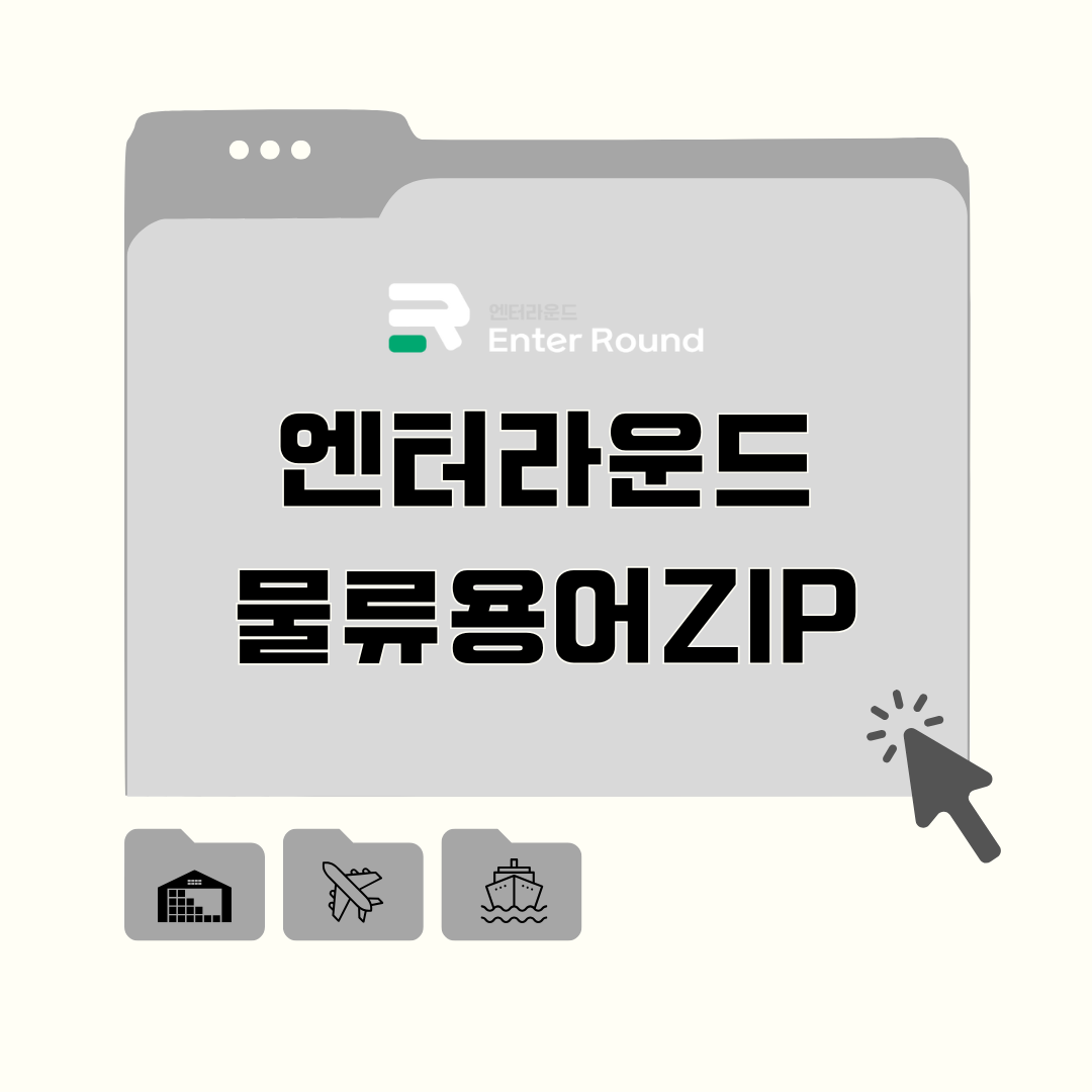 풀필먼트 입고/출고/피킹/패킹 바로알기 [엔터라운드 물류용어ZIP] 