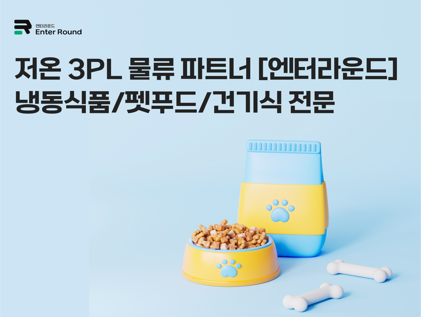 저온 전문 3PL 물류 파트너 [엔터라운드] – 냉동식품/펫푸드/건기식 냉동창고 3PL  냉장 냉동 물류센터 물류대행