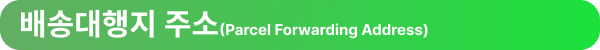 배송대행지 주소(Parcel Forwarding Address)