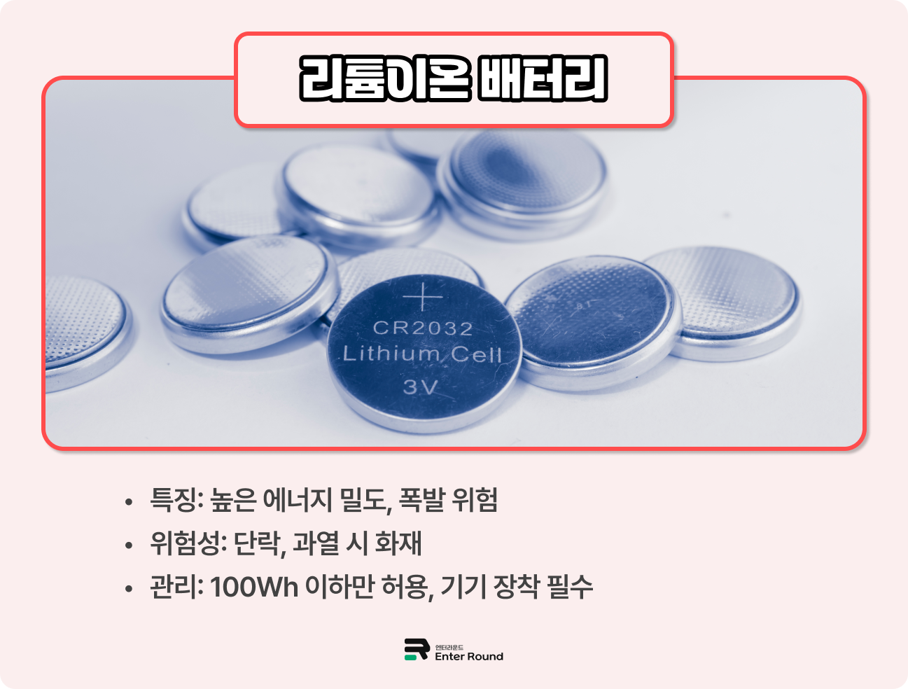 항공 위험물 유형 - 리튬이온 배터리