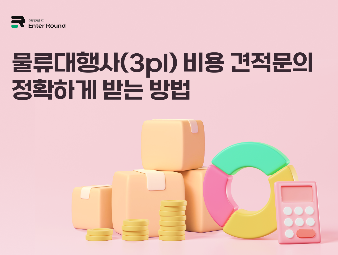 물류대행사(3pl) 비용 견적문의 정확하게 받는 방법 엔터라운드